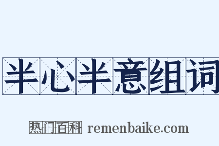 半心半意组词是什么意思的图片